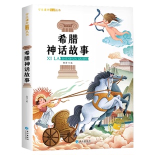希腊神话故事全集彩绘注音版一年级阅读课外书必读6-9-12岁儿童读物二三四五年级小学生课外阅读书籍古希腊神话故事与英雄传说全书