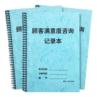 顾客满意度咨询记录本顾客意见征询表超市药房门诊医院商店餐饮酒店饭店连锁店客户满意度调查顾客意见反馈本