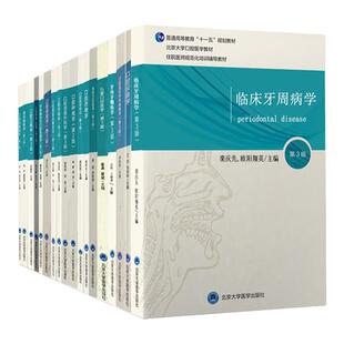 北医版长学制任选 口腔教材第3三版牙体牙髓病学医学正畸学解剖生理学修复学颌面外科学种植学牙周病学黏膜病本科教材书籍全套北大
