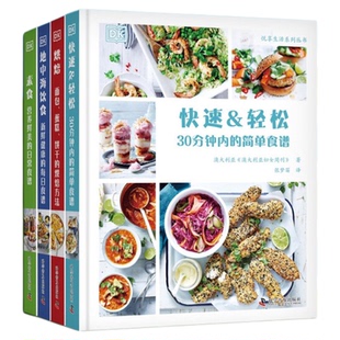 DK健康食谱:快速轻松食谱+营养素食+健康地中海饮食+美味烘焙 4册 澳大利亚妇女周刊 健康食谱系列合集 满足生活中的各种饮食要求