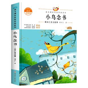 北方妇女儿童出版社小鸟念书注音版一年级上册必读的课外书老师推荐胡木仁小学语文同步阅读儿童故事书带拼音人教版课本作家作品