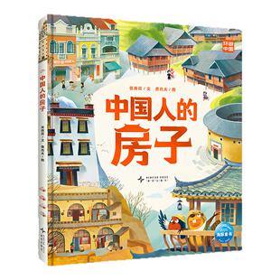 中国人的房子精装大开本儿童6岁+科普百科绘本名族建筑探索建筑的硬核只是领略建筑地域文化激发孩子对建筑和文化的兴趣