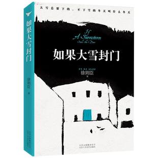 【茅盾文学奖得主作品】如果大雪封门 徐则臣 著作 现代/当代文学文学 官方直营 正版保障 北上 耶路撒冷 跑步通过中关村