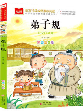 弟子规国学经典注音版小学语文课外阅读 低年级读物一二年级课外书小学生必课外阅读书籍带拼音儿童文学寒暑假老师推荐书目正版