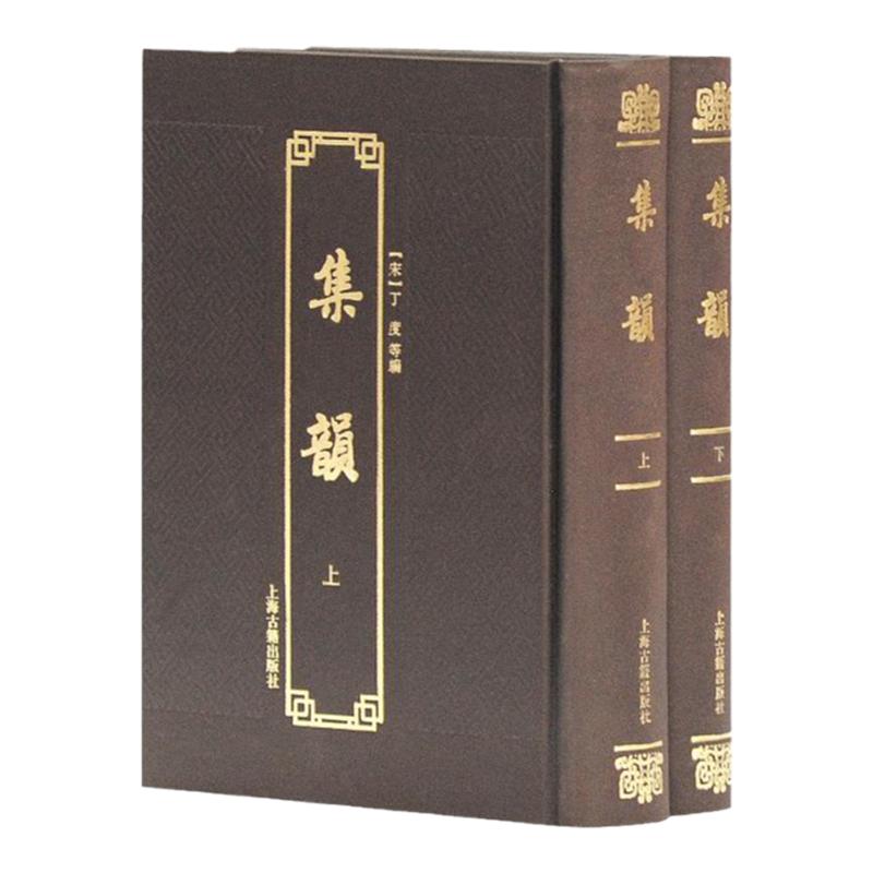 集韵(附索引/套装全2册) 集韵重要版本 广收异体字 语言文字工具书 汉语学工具书 [宋]丁度  编 上海古籍出版社