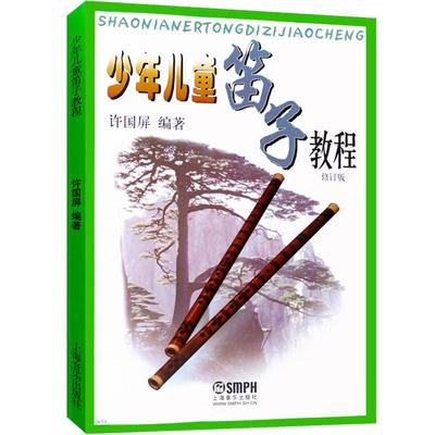 少年儿童笛子教程 许国屏幼儿音乐乐器启蒙笛子普及教学笛子启蒙练习正版图书籍较系统发明多功能笛子 上海音乐出版社世纪出版