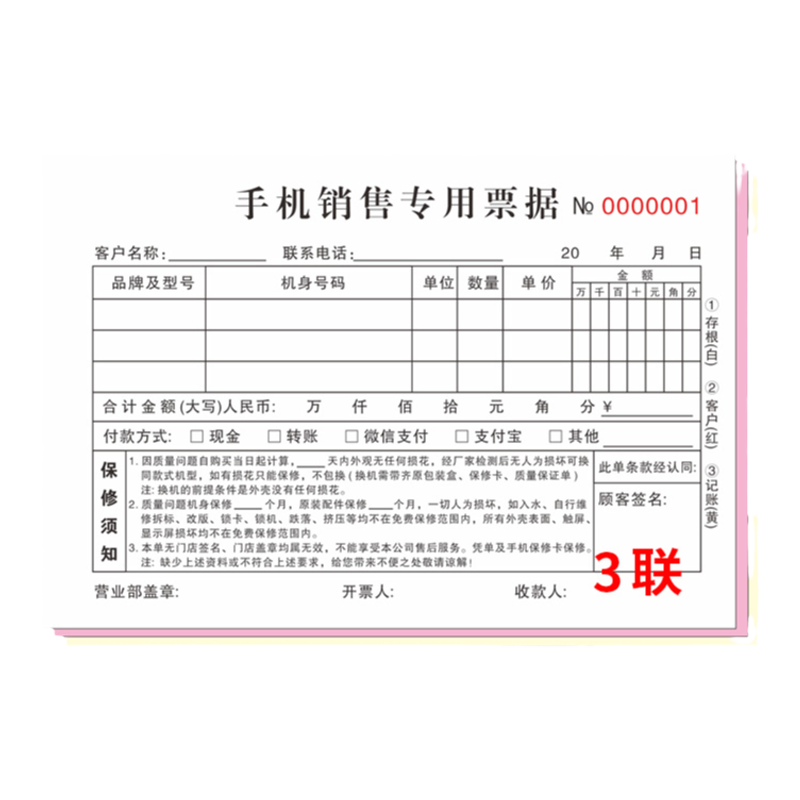 手机销售专用票据三联维修二连