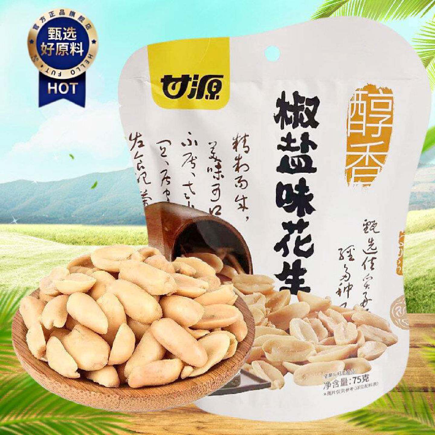 甘源75g椒盐花生零食下酒小吃炒货休闲食品内含独立包装麻辣味