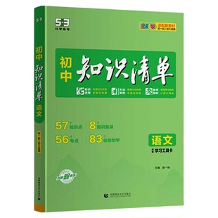 曲一线初中知识清单2027新版全彩版全套9本初一二三中考总复习资料语文数学英语物化生政史地提分笔记基础知识大全现货知识点全解