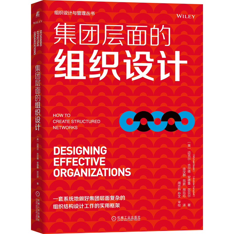 官网正版 集团层面的组织设计 迈克尔 古尔德 集团管理 九项测试 角色 流程 工具 结构化网络 契合度驱动因素 竞争成功率