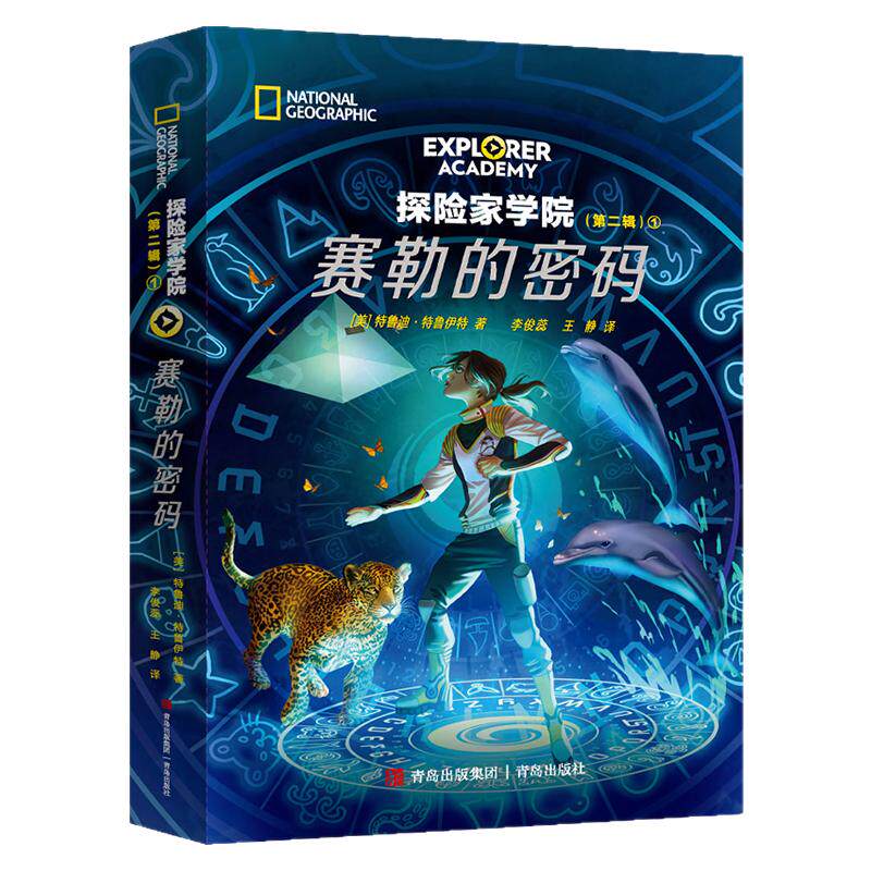 【现货】赛勒的密码（赠赛勒的蝴蝶无人机）美国国家地理 少年科幻探险小说《探险家学院》第二辑 - 白底图