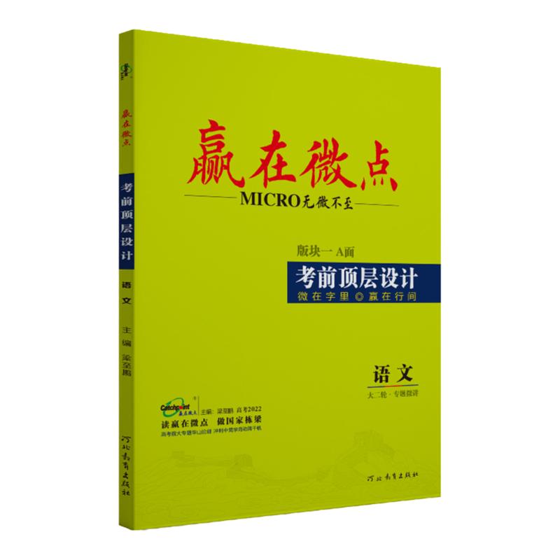 [老高考版]赢在微点2024高考语文数学英语物理化学生物历史地理政治考前顶层设计大二轮专题总复习高中高考真题提分讲练测答练习