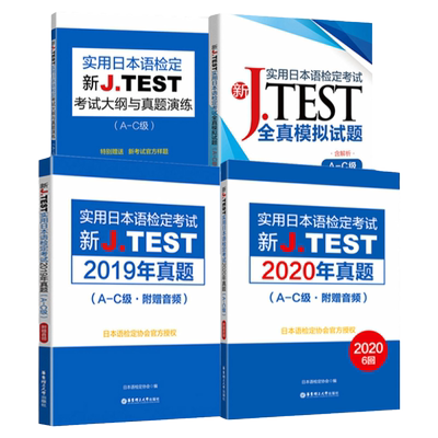 实用日本语检定考试A-C级新J.TEST考试大纲+全真模拟试题+2019年2020年真题jtest真题ac日语自学教材日语高考新完全掌握n2n1正版