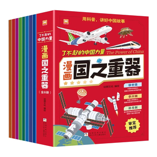 了不起的中国力量国之重器正版科学绘本阅读小学生课外阅读书籍国之脊梁大国重器超级工程漫画书科普百科丛书国之脊梁中国科学院士