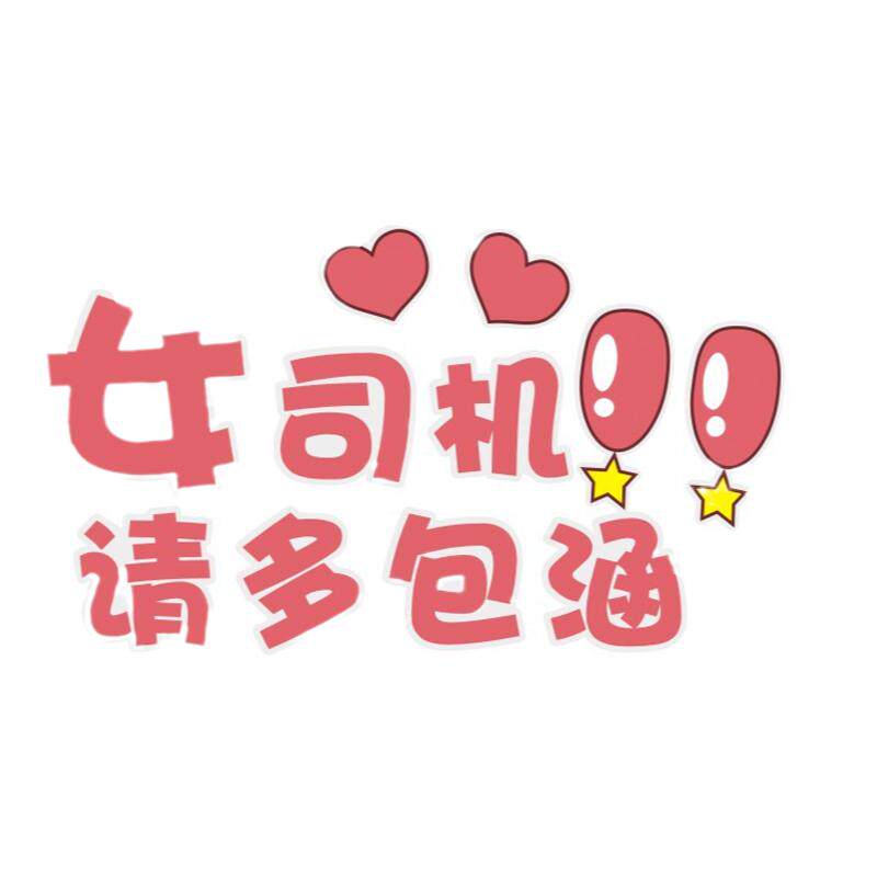 女司机请多包涵新手车贴