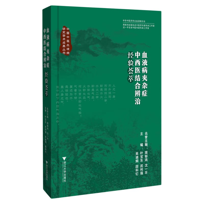 血液病夹杂症中西医结合辨治经验荟萃/中华中医药学会血液病分会/名誉主编 周郁鸿 沈一平/主编 叶宝东 武利强 吴迪炯 邵科钉/浙江
