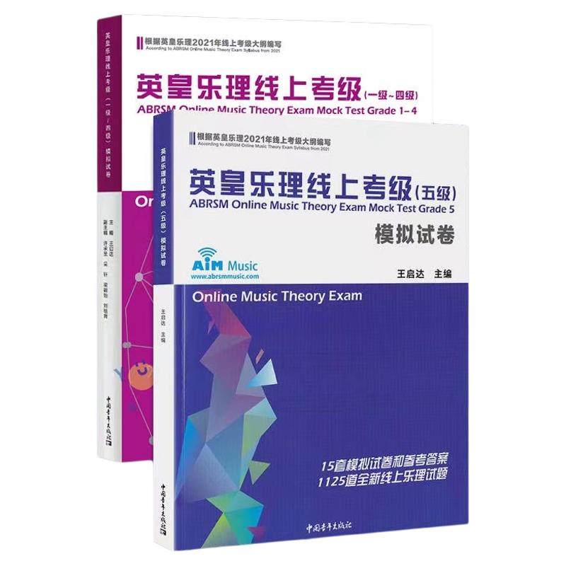 正版2024英皇乐理线上考级1-5级模拟试卷王启达基础乐理专项训练教材