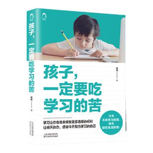 孩子为你自己读书正版孩子一定要吃学习的苦29天成为小学霸学习方法书孩子你是为自己努力自律改变命运书籍正能量励志的课外书