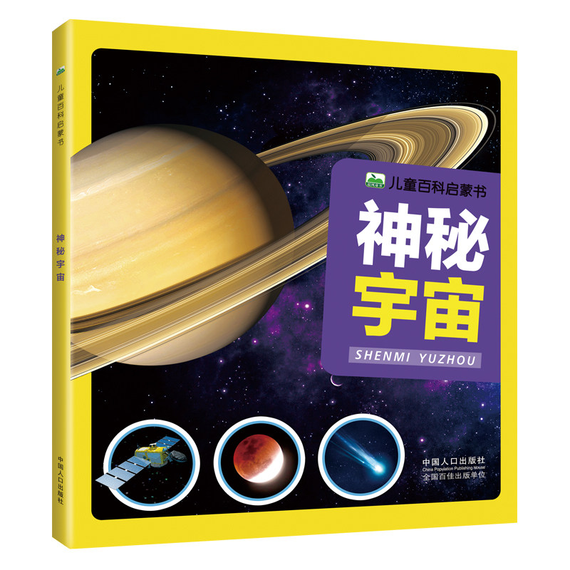 神秘宇宙 宇宙百科全书 探索宇宙奥秘幼儿童绘本小学生太空百科全书关于宇宙星球的书揭秘星空天文学知识图书天文书太空书籍科普