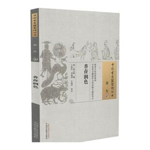 香奁润色 [明]胡文焕中医美容护肤最早妇人美容专著宫廷秘方驻颜术脂粉头发面部身体保养中国古医籍整理丛书养生中国中医药出版社