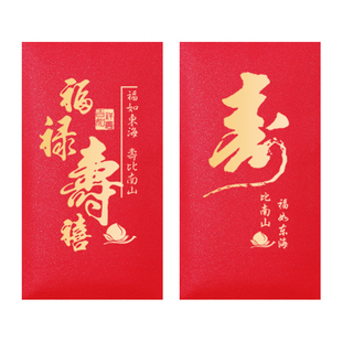 寿字红包定制文字祝寿回礼生日宴会红包定制利是封个性创意千元款