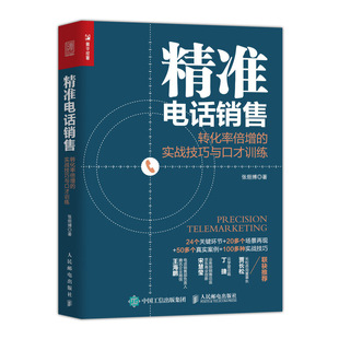 精准电话销售 转化率倍增的实战技巧与口才训练电话销售书籍成交技巧攻心术心理学和话术销售类圣经实战营销客服交谈沟通培训书