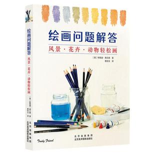 绘画问题解答 风景 花卉 动物轻松画 特鲁迪·弗兰德绘画技法教程 素描颜料画教程基本画材水彩大师绘画教材零基础学绘画 美术书籍
