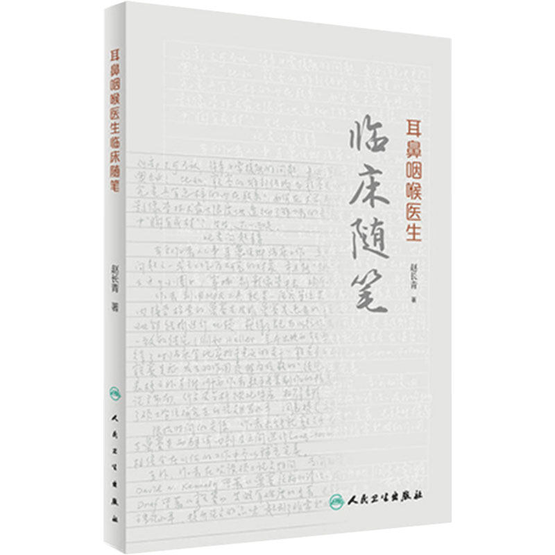 耳鼻咽喉医生临床随笔 赵长青著 耳鼻喉科医疗实践行医日记9787117230599医学人文关怀手术外科学治疗人民卫生出版社