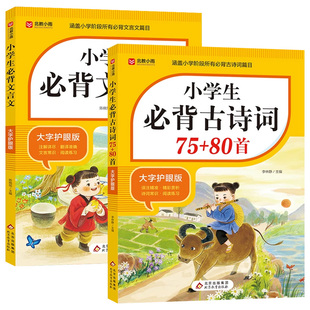 2025小学生必背古诗词75首十80首必备小学生人教版一到六年级语文文言文小学生必背古诗词文学常识全解一本通阅读与训练古诗文诵读
