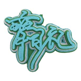 光与夜之恋不织布文字挂件夏鸣星萧逸齐司礼陆沉书包挂饰钥匙扣