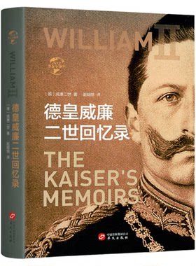 华文全球史 德皇威廉二世回忆录 德意志帝国末代皇帝一战二战等重大历史事件回忆录 世界历史通史书籍世界历史百科全书华文出版社