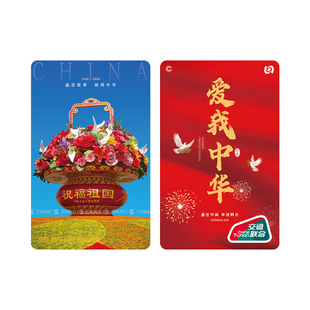 【锦绣中华】北京一卡通 全国通用公交地铁卡纪念收藏款爱我中华