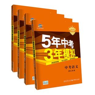 2026春五年中考三年模拟九年级上册下册数学物理化学英语语文政治历史人教版 53五三9全一同步练习册5年中考3年模拟初三总复习资料