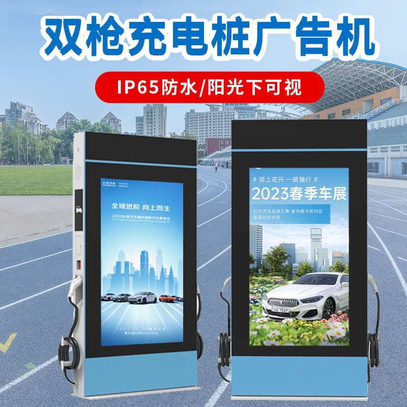 户外新能源电动汽车充电桩广告机数字广告IP55防水标准广告显示