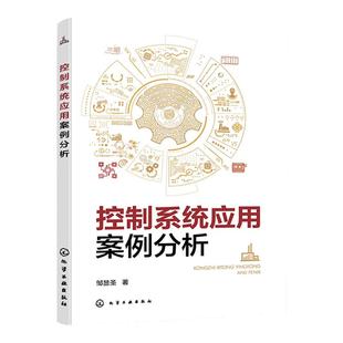 控制系统应用案例分析 邹显圣 PowerFlex520系列变频器 自动化技术人员工程指导用书 电气自动化机电一体化等相关专业师生参考