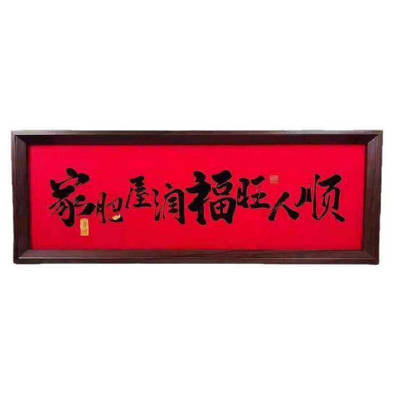 新中式字画书法木制相框玄关摆件