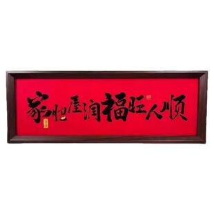 新中式字画书法木制相框玄关入户摆件客厅书房桌面高颜值新年装饰