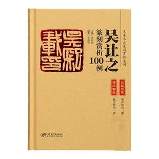 吴让之篆刻赏析100例 名家名品篆刻赏析系列 技法解析 名品鉴赏 临摹 篆刻学习实用工具书李刚田主编 正版 闲章印章印谱册本书籍