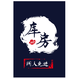 仓库门帘遮挡帘重地闲人免进库房储物间免打孔半截布帘子定制杂物