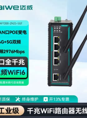 议价迈威千兆双频WiFi6工业无线AP路由器1路WAN4路LAN MIAP7200-2