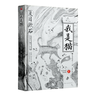 正版精装丨我是猫 夏目漱石 无删节完整收录外国文学日本文学小说世界名著 我是猫正版书精装版中小学生名著书目