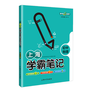 钟书金牌教辅 上海学霸笔记初中物理通用版789年级/七八九年级通用 初中学霸笔记物理漫画图解速查速记全彩版中考物理复习