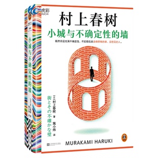 新华书店】小城与不确定性的墙 村上春树2024新书提笔重写17岁不确定的爱恋 挪威的森林且听风吟同作者外国文学小说正版书长篇小说