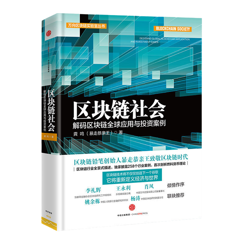 区块链社会：解码区块链*应用与投资案例 龚鸣 金融与投资 互联网金融 中信