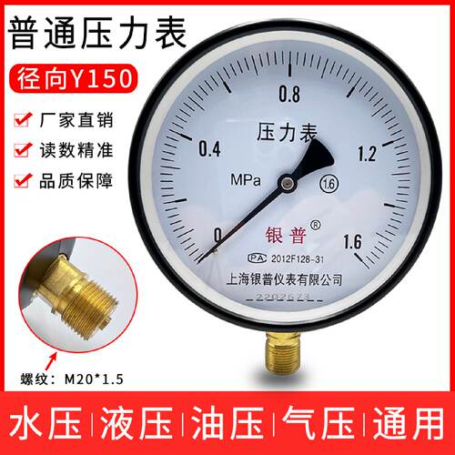上海银普Y150普通压力表0-0.6 1.6 2.5 4 6MPa蒸汽锅炉水压气压表
