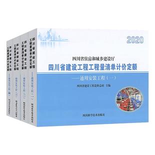 【2020新版】四川省建设工程工程量清单计价定额 通用安装工程1-4套装 附录(2021年4月执行) 2020四川省住房和城乡建设厅颁布