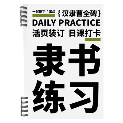 一起练字活页隶书曹全碑日课练习