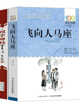 飞向人马座汉字奇兵2册套装