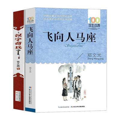 飞向人马座汉字奇兵2册套装