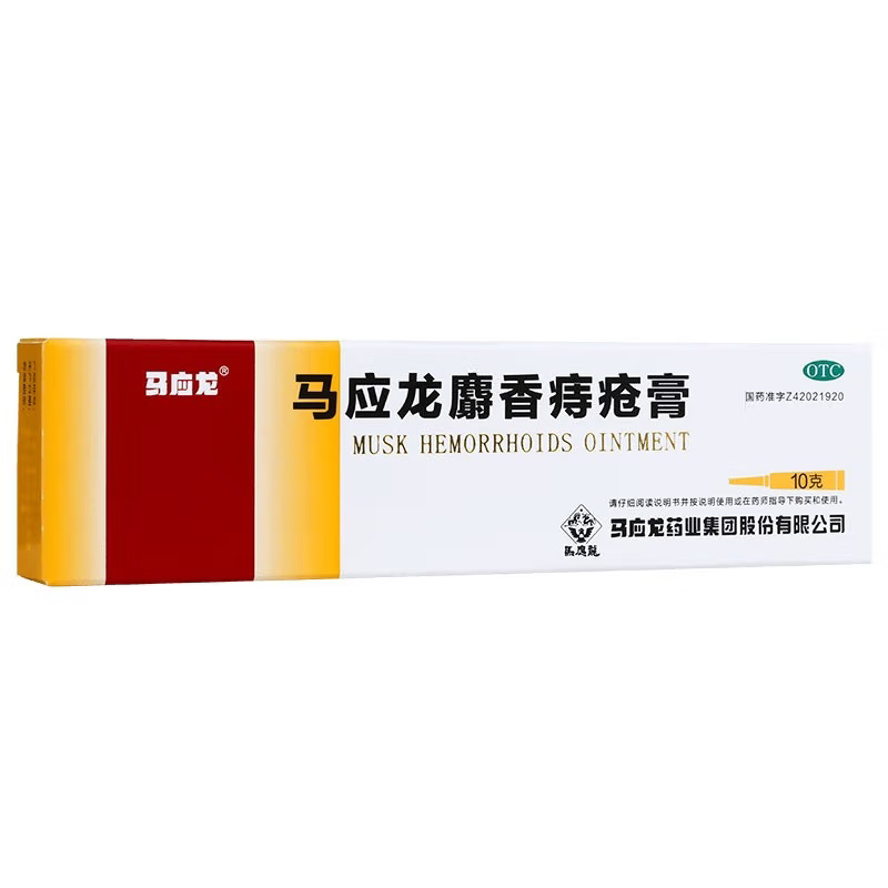 [马应龙]马应龙麝香痔疮膏10g*1支/盒痔疮肛裂肛周湿疹内痔外痔
